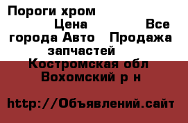 Пороги хром Bentley Continintal GT › Цена ­ 15 000 - Все города Авто » Продажа запчастей   . Костромская обл.,Вохомский р-н